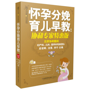懷孕分娩育兒早教（協和專傢特惠版） pdf epub mobi 電子書 下載