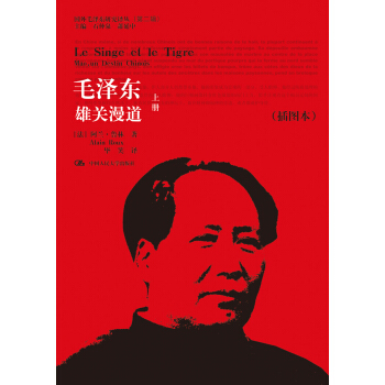 国外毛泽东研究译丛·毛泽东:雄关漫道(套装上下册)(插图本)