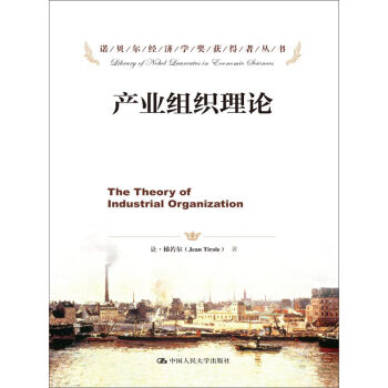 诺贝尔经济学奖获得者丛书：产业组织理论 [The Theory of Industrial Organization] pdf epub mobi 电子书 下载