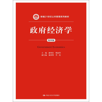 政府经济学(第4版)