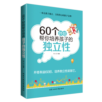 60个妙招帮你培养孩子的独立性 pdf epub mobi 下载