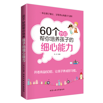 60个妙招帮你培养孩子的细心能力 pdf epub mobi 下载