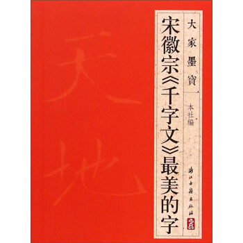 大家墨宝：宋徽宗《千字文》最美的字 pdf epub mobi 下载