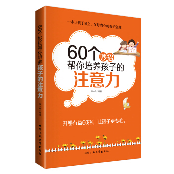 60个妙招帮你培养孩子的注意力 pdf epub mobi 下载