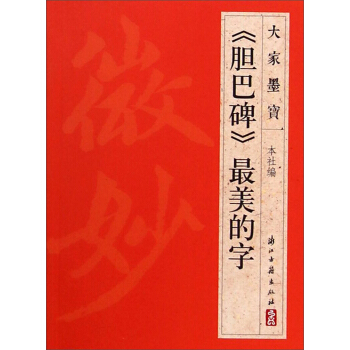 大傢墨寶：《膽巴碑》最美的字 pdf epub mobi 下载