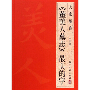 大傢墨寶:《董美人墓誌》最美的字
