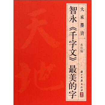 大傢墨寶:智永《韆字文》最美的字