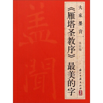 大家墨宝：《雁塔圣教序》最美的字 pdf epub mobi 下载