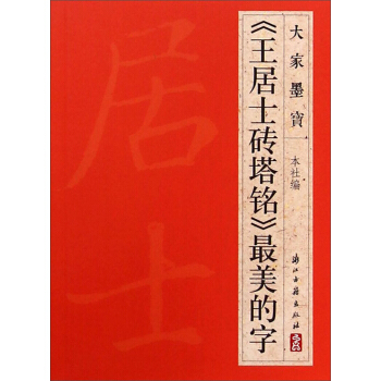 大家墨宝：《王居士砖塔铭》最美的字 pdf epub mobi 下载