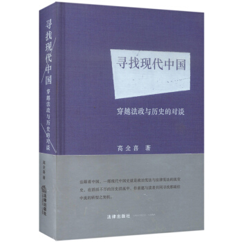 寻找现代中国 穿越法政与历史的对谈 pdf epub mobi 下载