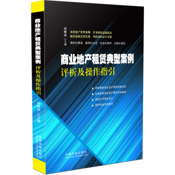 商业地产租赁典型案例评析及操作指引 pdf epub mobi 下载
