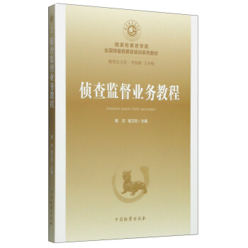 國傢檢察官學院全國預備檢察官培訓係列教材（2）：偵查監督業務教程 pdf epub mobi 下载