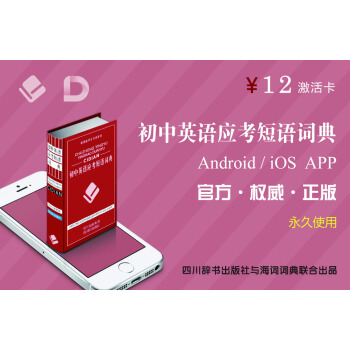 四川辞书 初中英语应考短语词典Android/iOS APP激活卡 pdf epub mobi 下载