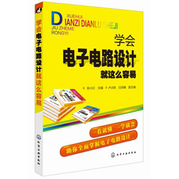 学会电子电路设计就这么容易 pdf epub mobi 下载