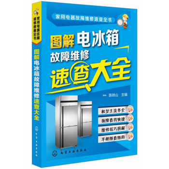 傢用電器故障維修速查全書：圖解電冰箱故障維修速查大全 pdf epub mobi 下载