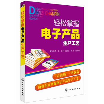 輕鬆掌握電子産品生産工藝 pdf epub mobi 電子書 下載
