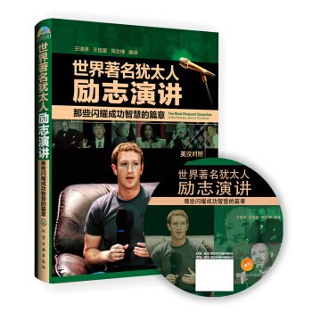 世界著名猶太人勵誌演講：那些閃耀成功智慧的篇章（英漢對照 附光盤1張） [The Most Eloquent Speeches of the Famous Jews in the World] pdf epub mobi 下载