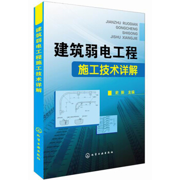建筑弱电工程施工技术详解