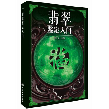 翡翠鑒定入門 pdf epub mobi 電子書 下載