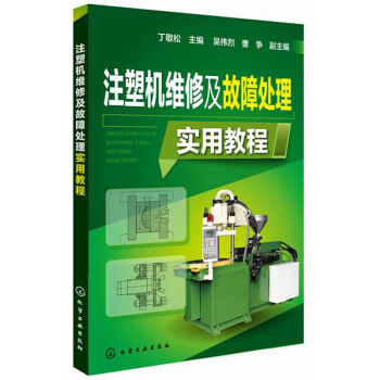 注塑機維修及故障處理實用教程 pdf epub mobi 電子書 下載