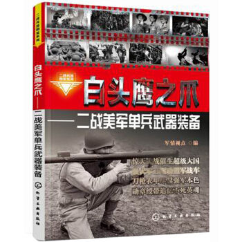 二战兵器图鉴系列·白头鹰之爪：二战美军单兵武器装备 pdf epub mobi 下载