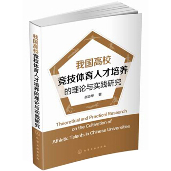 我国高校竞技体育人才培养的理论与实践研究 pdf epub mobi 下载
