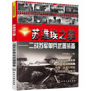 二战兵器图鉴系列·苏维埃之拳：二战苏军单兵武器装备 pdf epub mobi 下载
