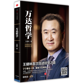 万达哲学 王健林首次自述经营之道 pdf epub mobi 下载