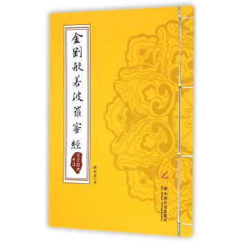 国学经典书法:金刚般若波罗蜜经