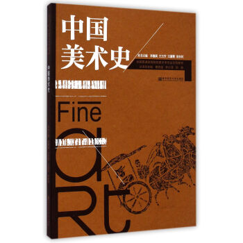 中國美術史/全國普通高等院校美術學專業示範教材 pdf epub mobi 下载