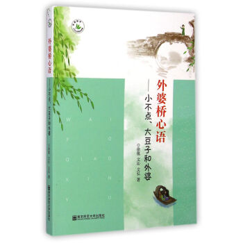 三代人的成長檔案·外婆橋心語：小不點大豆子和外婆 pdf epub mobi 下载