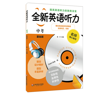 全新英语听力：中考（基础版 附光盘） pdf epub mobi 下载