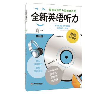 全新英语听力：高一（基础版 附光盘） pdf epub mobi 下载