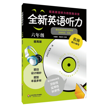 全新英语听力：六年级（提高版）（附MP3光盘1张） pdf epub mobi 下载