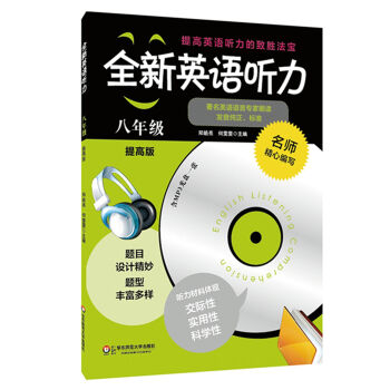 全新英語聽力：八年級（提高版 附光盤） pdf epub mobi 電子書 下載