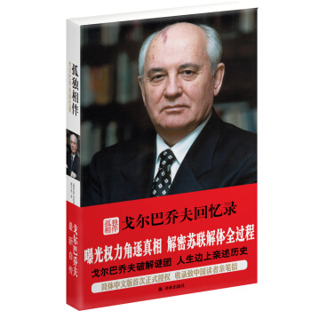 孤独相伴 戈尔巴乔夫回忆录 pdf epub mobi 下载