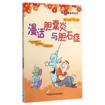 漫话疾病系列丛书:漫话胆囊炎与胆石症