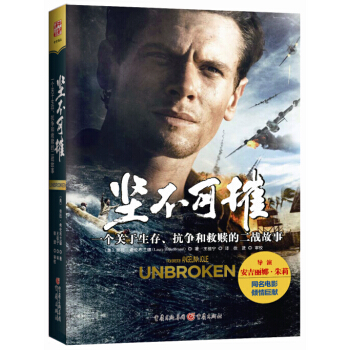 坚不可摧 一个关于生存、抗争和救赎的二战故事（电影版） [Unbroken：A World War II Story of Survival, Resilie] pdf epub mobi 下载