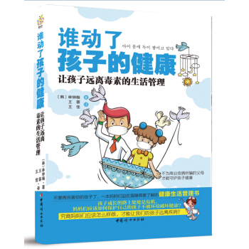 誰動瞭孩子的健康 讓孩子遠離毒素的生活管理