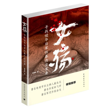 女殇 寻找侵华日军性暴力受害者 pdf epub mobi 下载