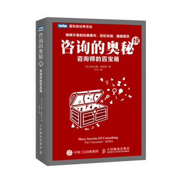 咨询的奥秘（续）：咨询师的百宝箱 [More Secrets of Consulting:The Consultant's Toolkit] pdf epub mobi 下载