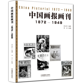 中国画报画刊（1872-1949） pdf epub mobi 下载