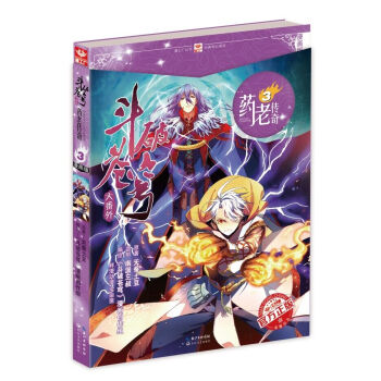 斗破苍穹大番外 药老传奇3（漫画版） pdf epub mobi 下载