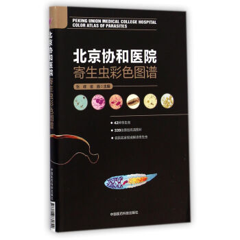 北京协和医院寄生虫彩色图谱 [Peking Union Medical College Hospital Color Atlas of Parasites] pdf epub mobi 下载
