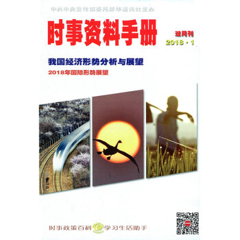 时事资料手册杂志2018年第1期 半月谈公务员考试题参考资料 pdf epub mobi 下载
