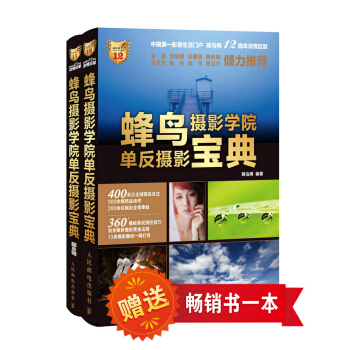 蜂鸟摄影学院单反摄影宝典1卷+2卷套装（套装共2册 另赠摄影畅销书1本） pdf epub mobi 电子书 下载