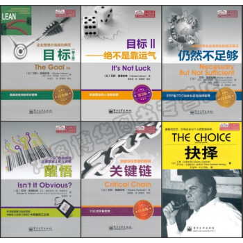 高德拉特全6册：目标 关键链 醒悟 抉择 仍然不足够 绝不是靠运气 pdf epub mobi 电子书 下载
