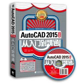 AutoCAD 2015中文版從入門到精通(附光盤)