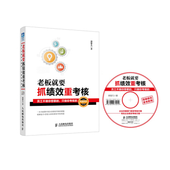 老闆就要抓績效重考核：員工不做你想要的，隻做你考核的 pdf epub mobi 下载