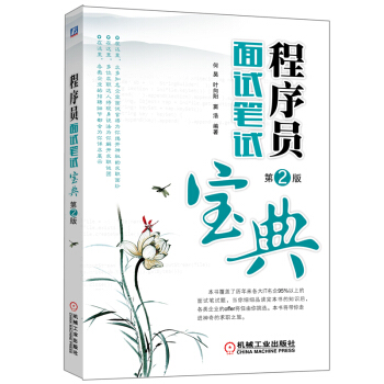 程序员面试笔试宝典（第2版） pdf epub mobi 下载
